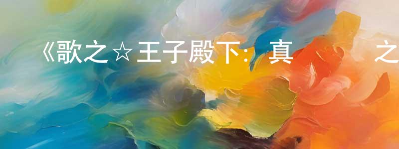 曹瑋琦的網絡影視資源,《歌之☆王子殿下：真愛傳說之星》詳情介紹_歌之☆王子殿下：真愛傳說之星已完結在線觀看_歌之☆王子殿下：真愛傳說之星迅雷下載_日漫